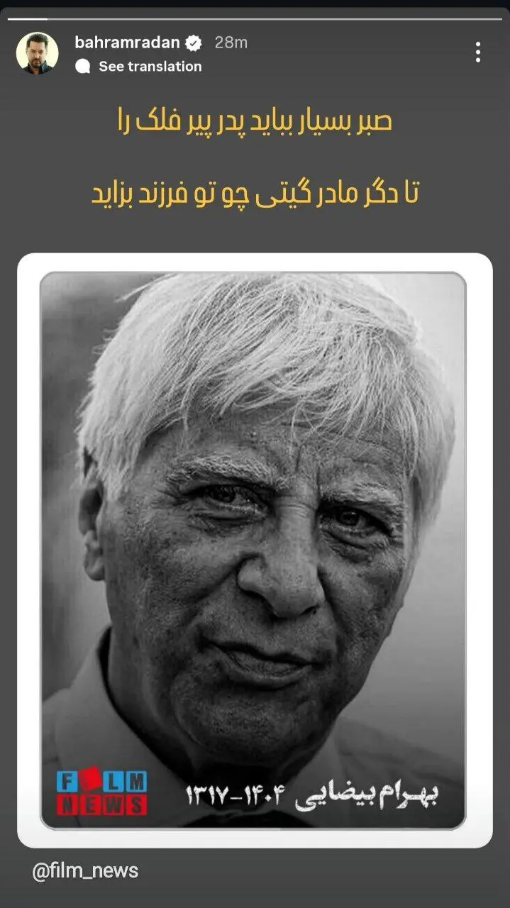 واکنش هنرمندان به درگذشت بهرام بیضایی