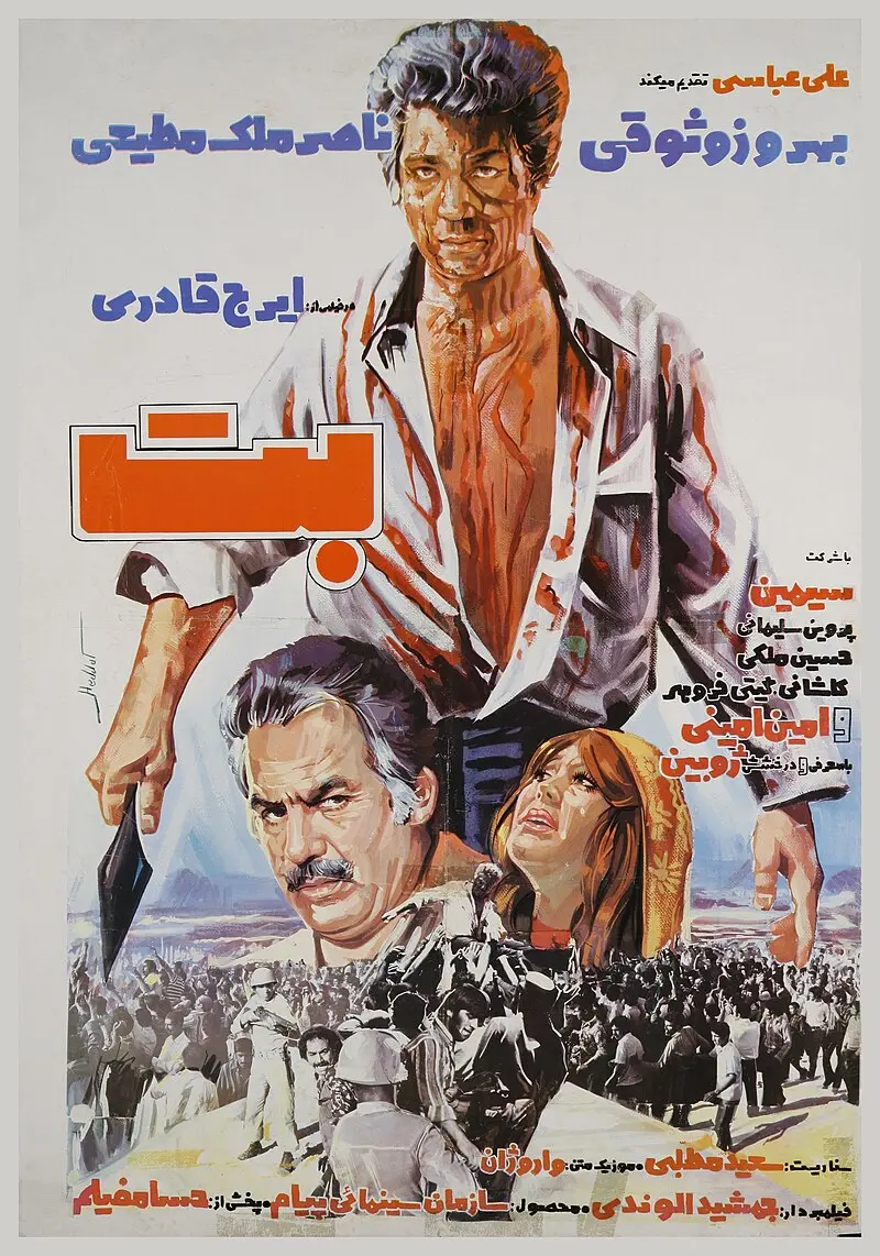 پوستر فیلم بت