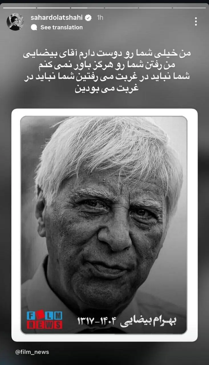 واکنش هنرمندان به درگذشت بهرام بیضایی