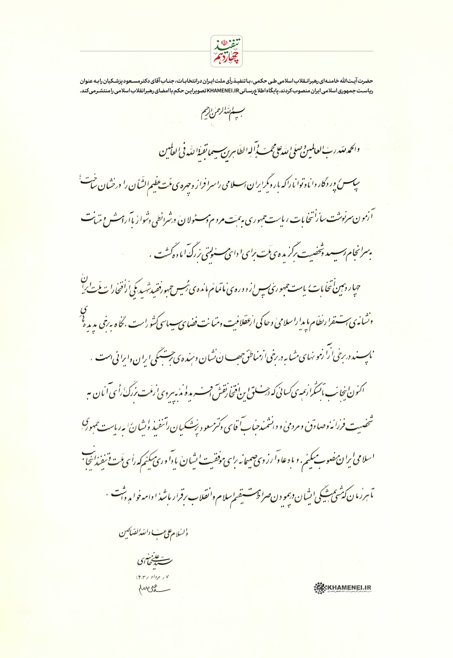 تصویر حکم تنفیذ چهاردهمین دوره ریاست جمهوری اسلامی ایران‌