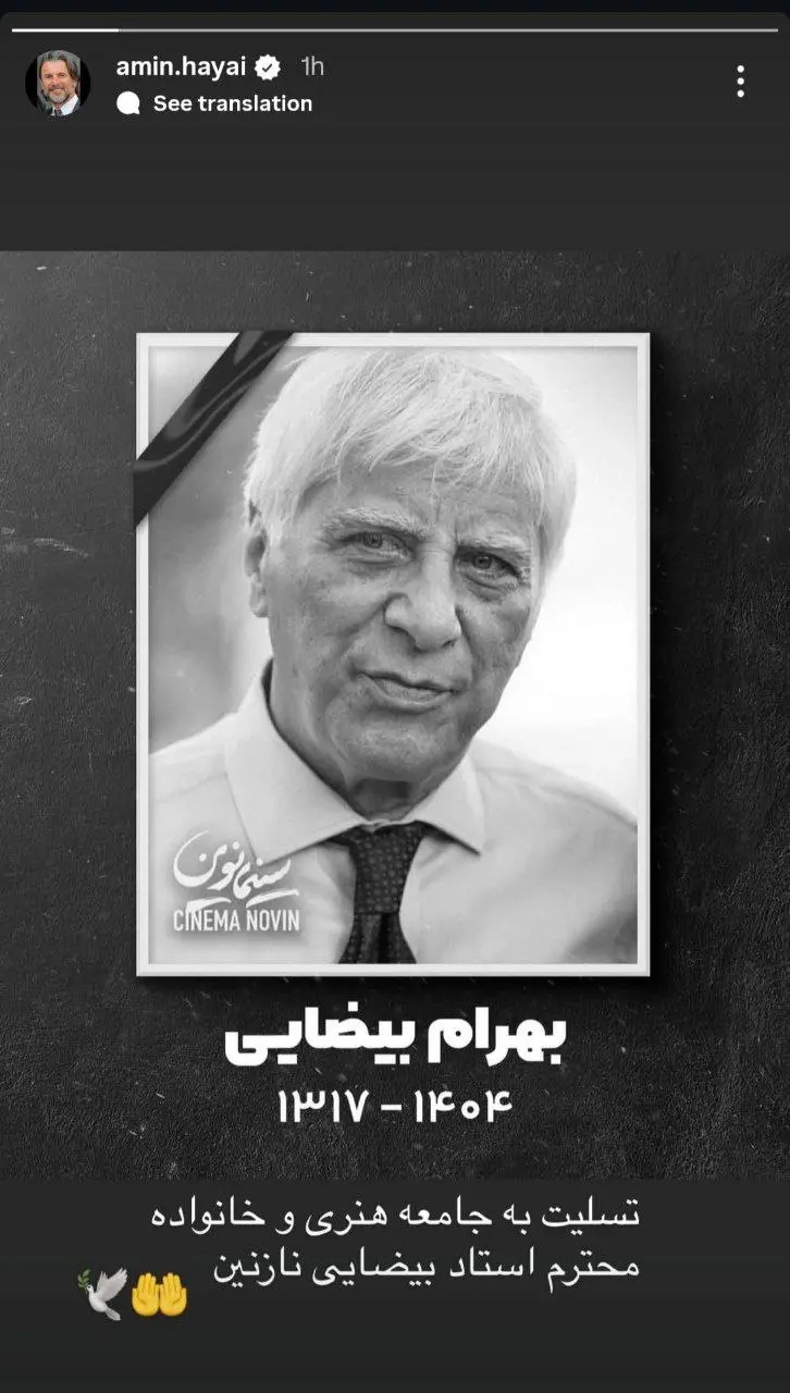 واکنش هنرمندان به درگذشت بهرام بیضایی