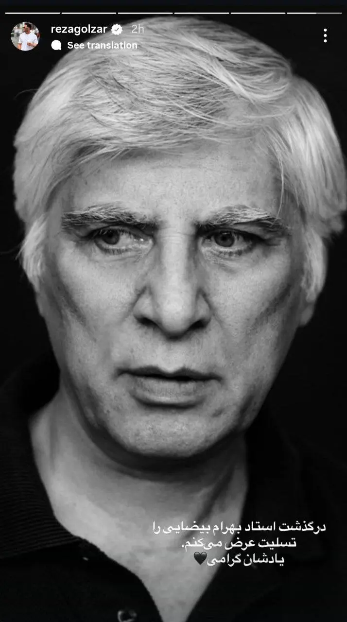 واکنش هنرمندان به درگذشت بهرام بیضایی