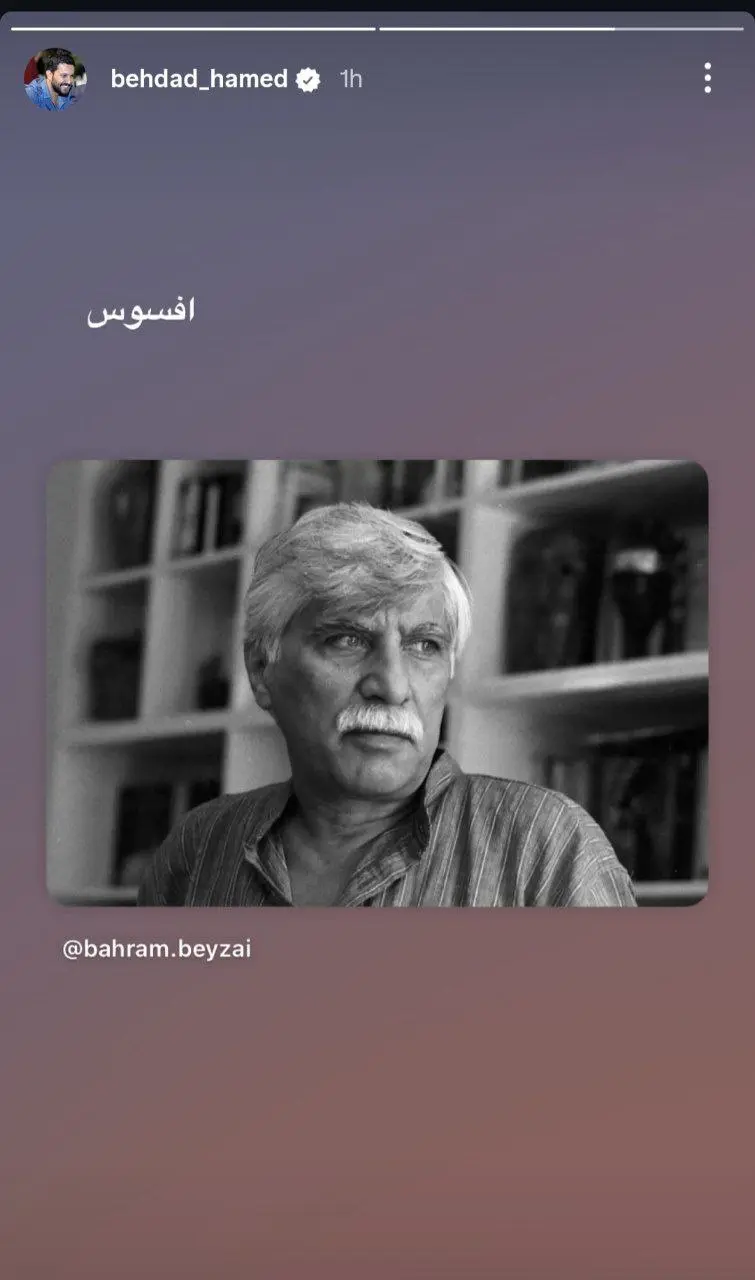 واکنش هنرمندان به درگذشت بهرام بیضایی