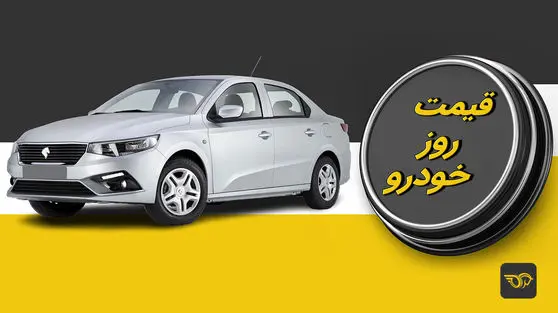شوک:قیمت خودروهای کارکرده امروز پنجشنبه ۲۲ خرداد ۱۴۰۴ سر به فلک کشید