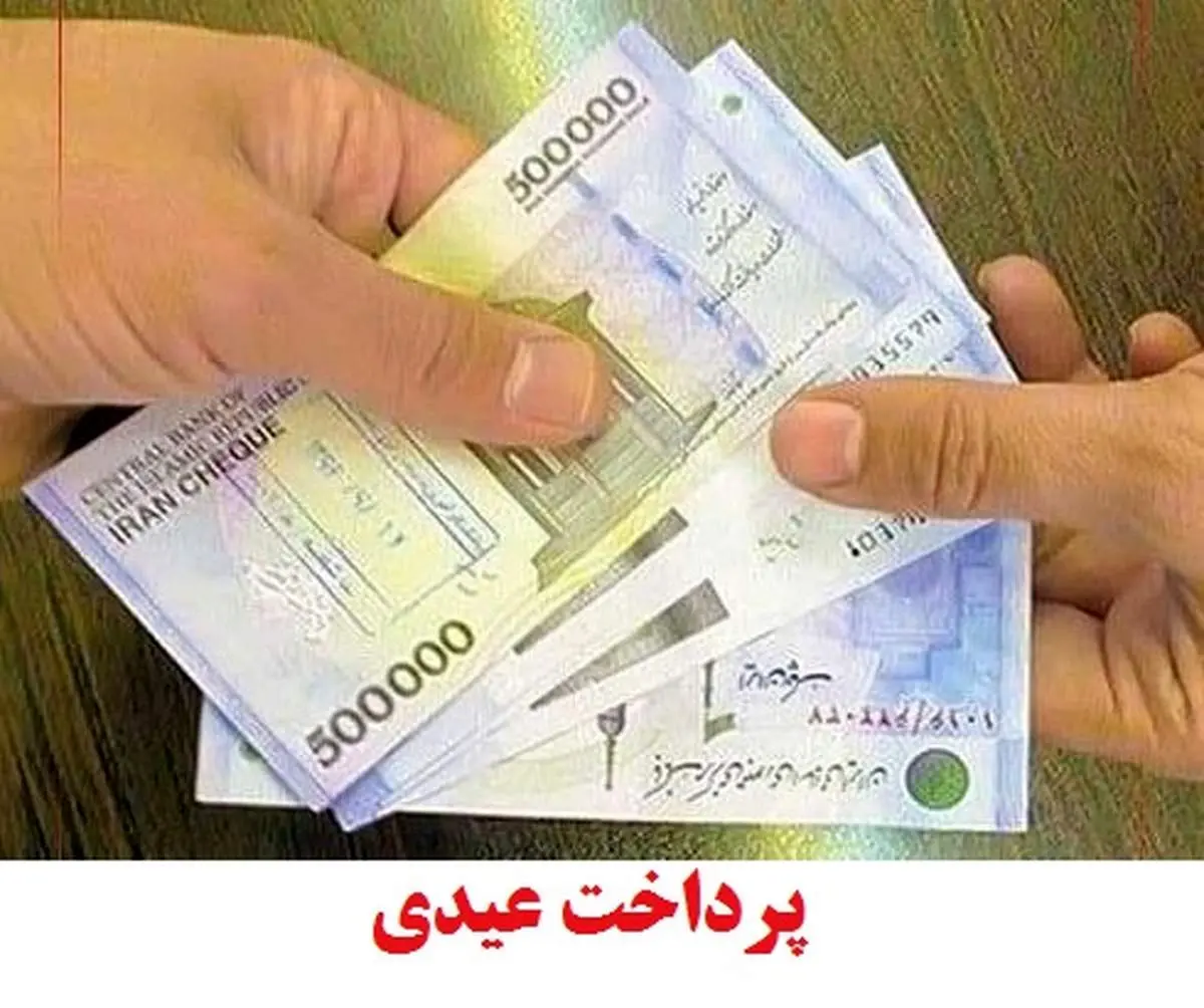 اعلام واریز عیدی بازنشستگان تأمین اجتماعی: مبلغ تعیین شده و جزئیات مهم برای بازنشستگان