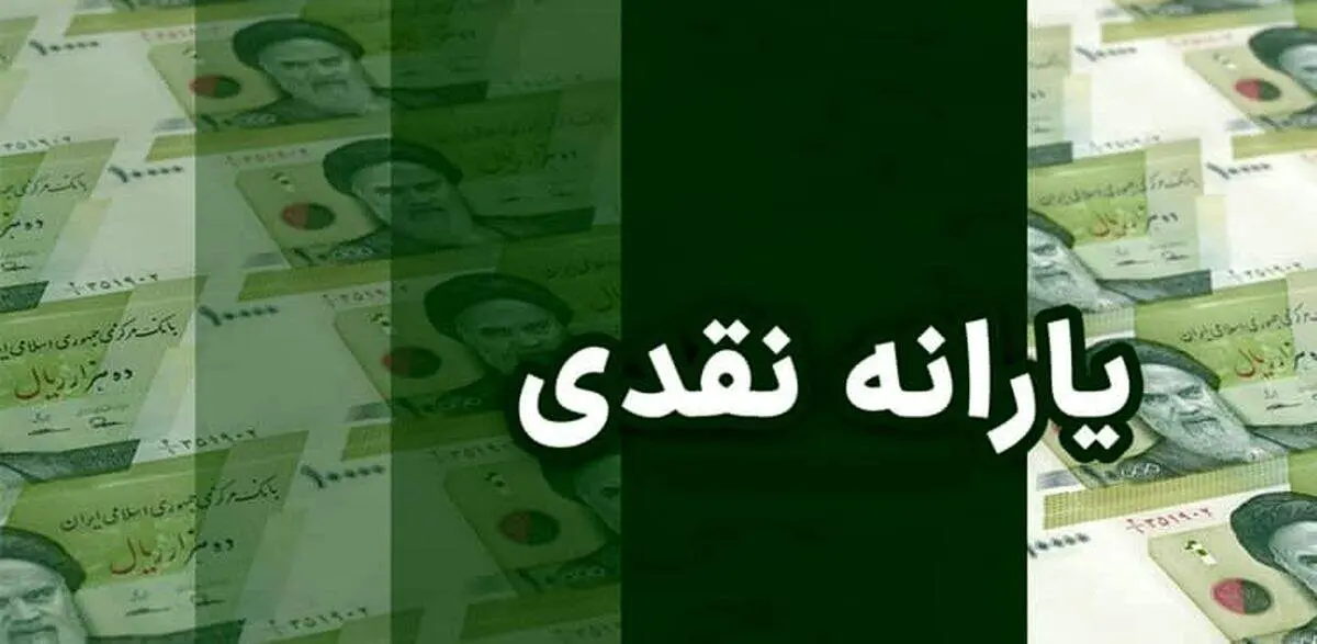 همه‌چیز در مورد یارانه جدیدی که دولت از اول سال ۱۴۰۵ واریز می‌کند