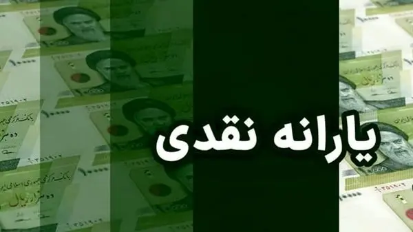 خبر مهم برای سرپرستان خانوار | پرداخت یارانه نقدی مرداد بدون کالابرگ