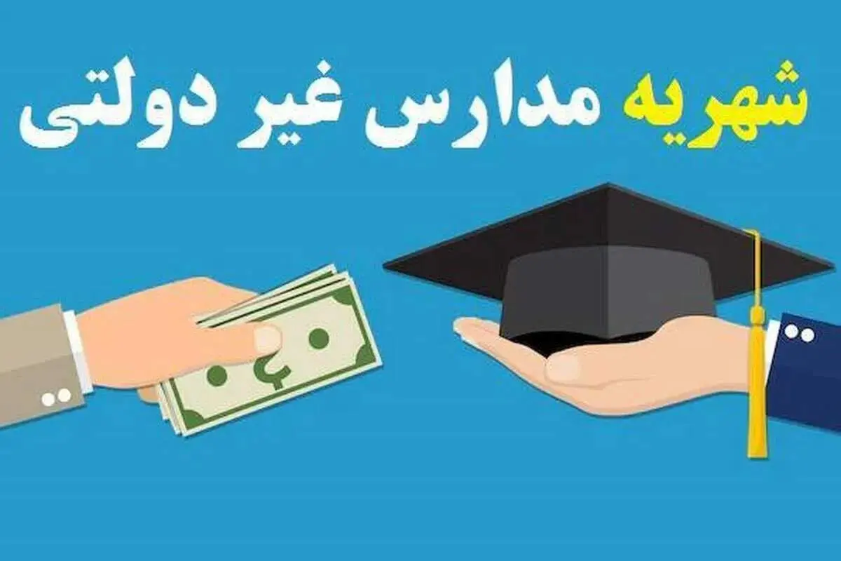 شهریه‌های نجومی مدارس و مهدکودک‌ها