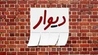 لغو پذیرش دیوار در بورس
