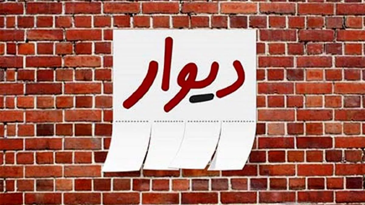 لغو پذیرش دیوار در بورس