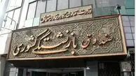 خبر مهم برای بازنشستگان از تسویه متناسب‌سازی ۴۰ درصدی تا آبان ۱۴۰۳