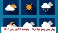 پیش بینی مهم هواشناسی از وضعیت آب و هوا فردا پنجشنبه ۲۸ فروردین ۱۴۰۴