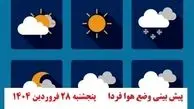 پیش بینی مهم هواشناسی از وضعیت آب و هوا فردا پنجشنبه ۲۸ فروردین ۱۴۰۴