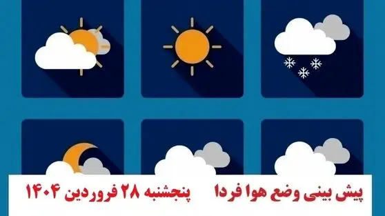 پیش بینی مهم هواشناسی از وضعیت آب و هوا فردا پنجشنبه ۲۸ فروردین ۱۴۰۴