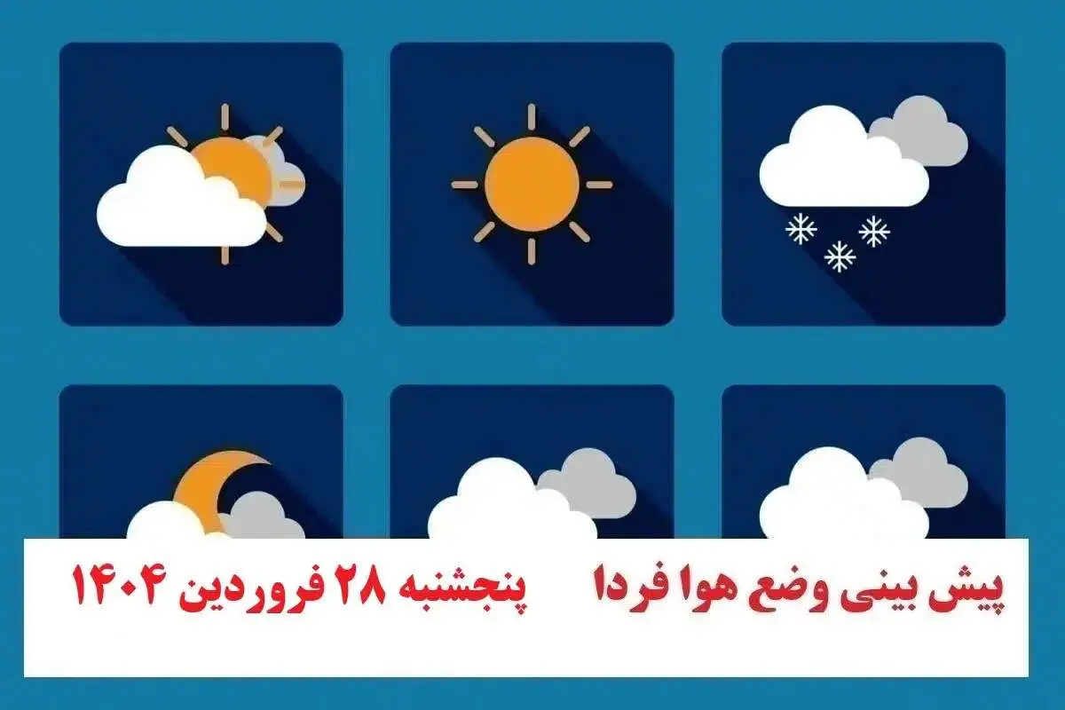 پیش بینی مهم هواشناسی از وضعیت آب و هوا فردا پنجشنبه ۲۸ فروردین ۱۴۰۴