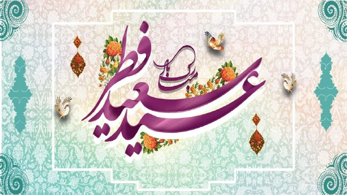 عید فطر در چندین کشور یک روز زودتر از ایران اعلام شد
