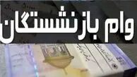 وام ۵۰ میلیونی بازنشستگان کلید خورد | ثبت‌نام شروع شد