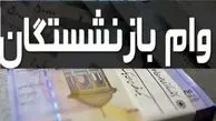 وام ۵۰ میلیونی بازنشستگان کلید خورد | ثبت‌نام شروع شد