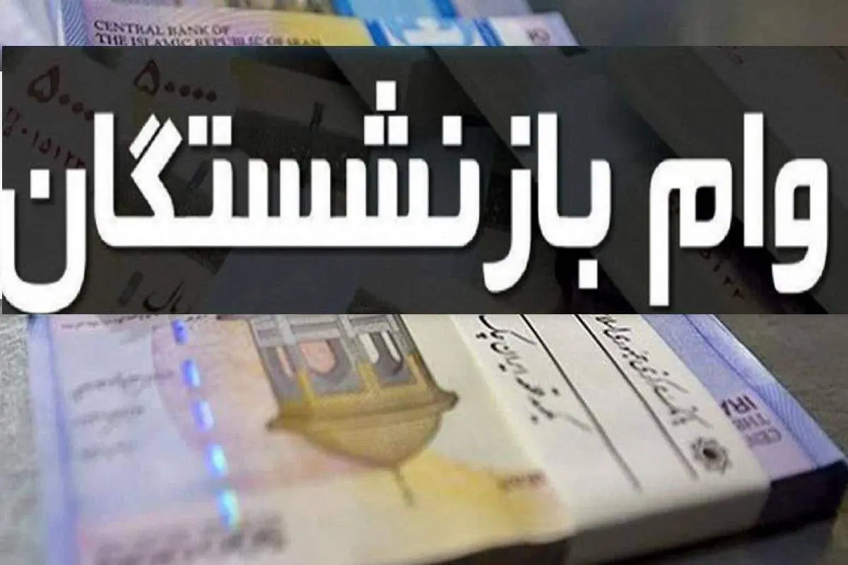 شروع واریز وام ۵۰ میلیونی بازنشستگان