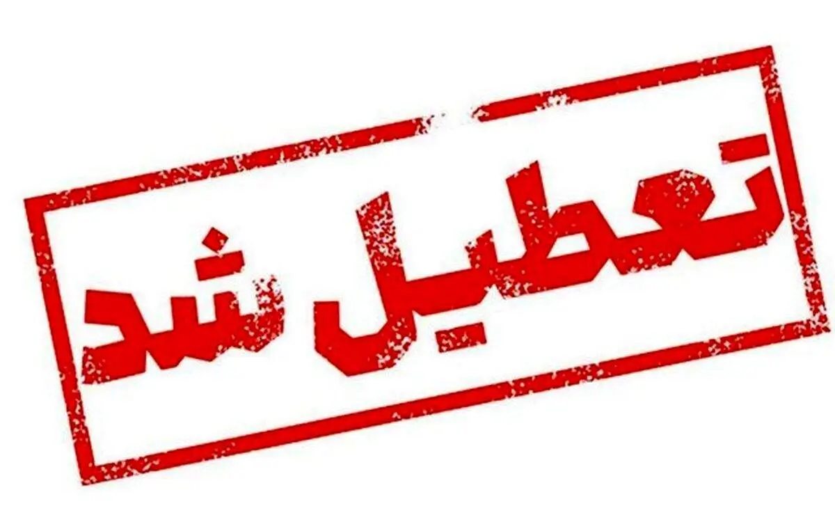 فوری: مدارس این استان تا ۹ آذز تعطیل شد