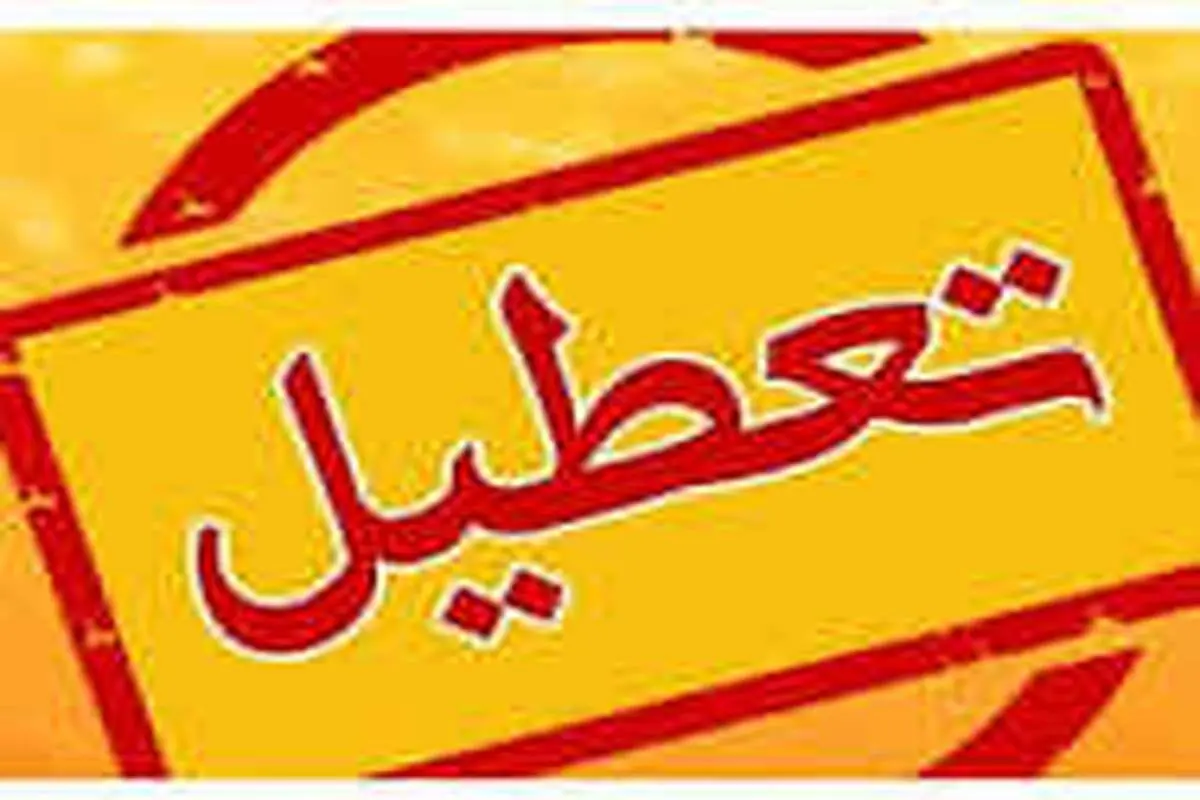 تهران برای سومین روز متوالی تعطیل شد 