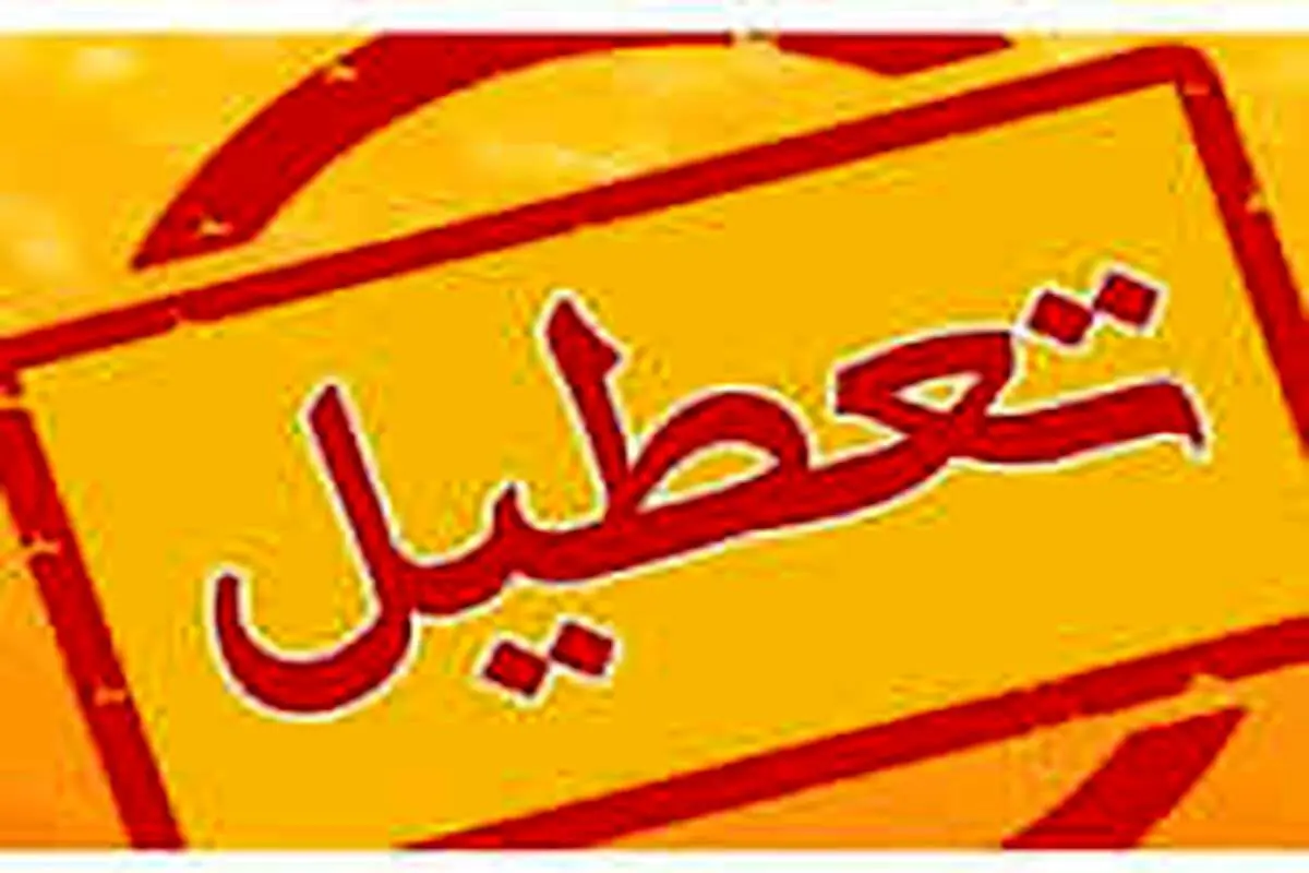 تهران برای سومین روز متوالی تعطیل شد 