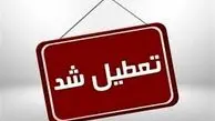 این مکان‌ها تا اطلاع ثانوی تعطیل شد