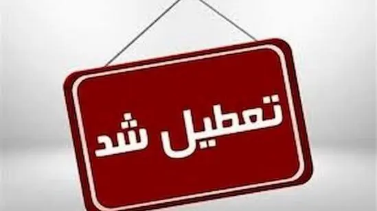 فرمان تعطیلی اضطراری پایتخت اعلام شد