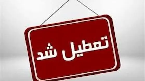 مدارس کدام استان ها فردا تعطیل است؟ + لیست