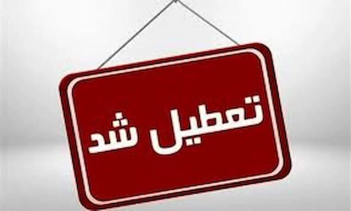 تعطیلی مدارس مازندران دوباره برای سه‌شنبه ۱۸ آذر تمدید شد؟