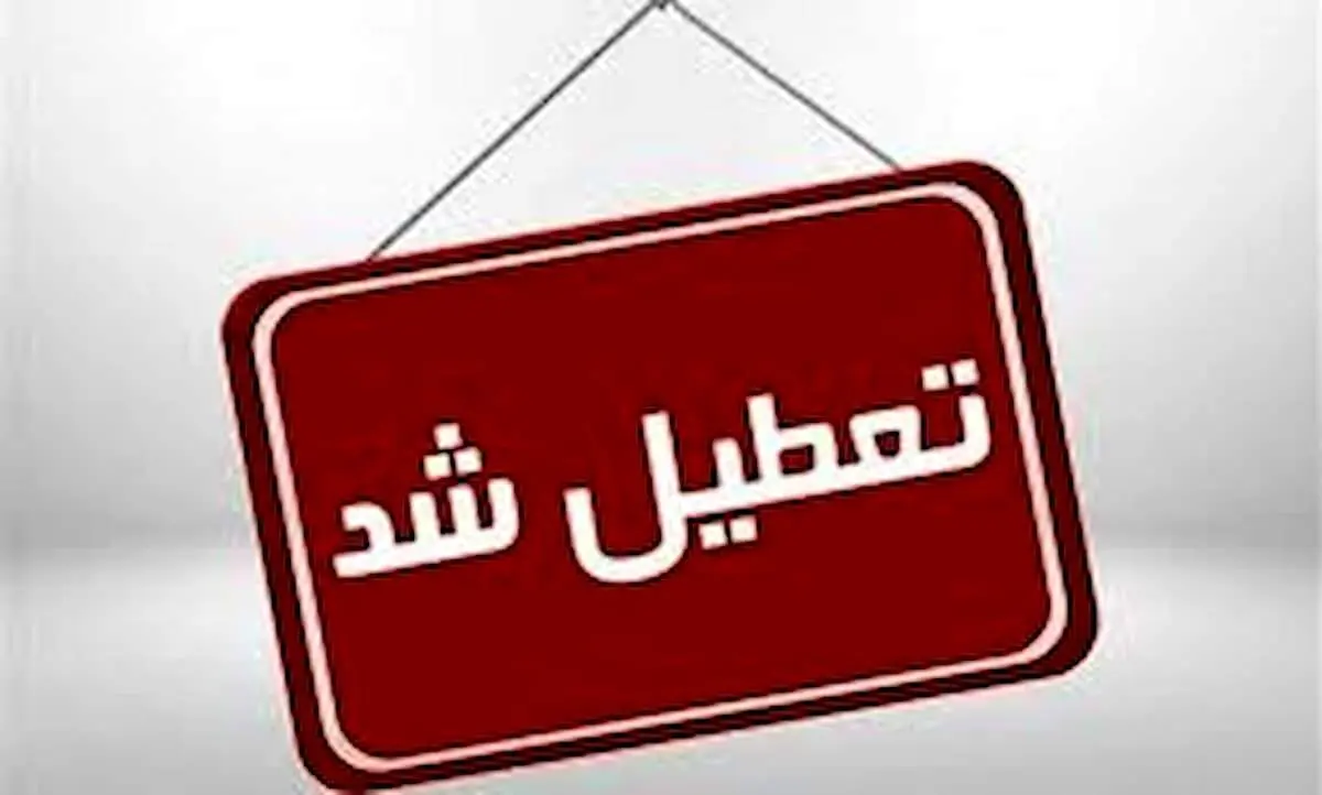 اطلاعیه: تعطیلی چهارشنبه در چند استان