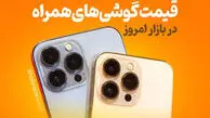 قیمت روز انواع گوشی سامسونگ، شیائومی و آیفون در بازار امروز یکشنبه ۱۴ دی ۱۴۰۴+ جدول