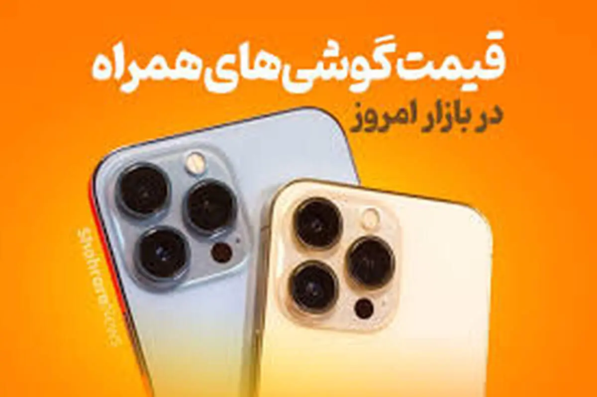قیمت روز انواع گوشی سامسونگ، شیائومی و آیفون در بازار امروز یکشنبه ۱۴ دی ۱۴۰۴+ جدول