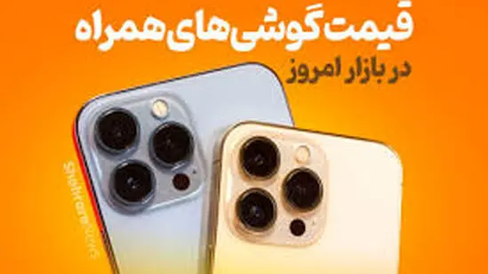 قیمت گوشی سامسونگ، شیائومی و آیفون امروز چهارشنبه ۳ دی ۱۴۰۴