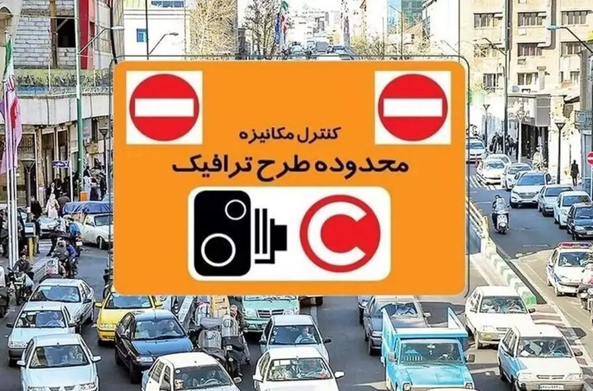 افزایش ۳۶.۸ درصدی عوارض طرح ترافیک تهران؛ محدودیت‌ها بیشتر می‌شود