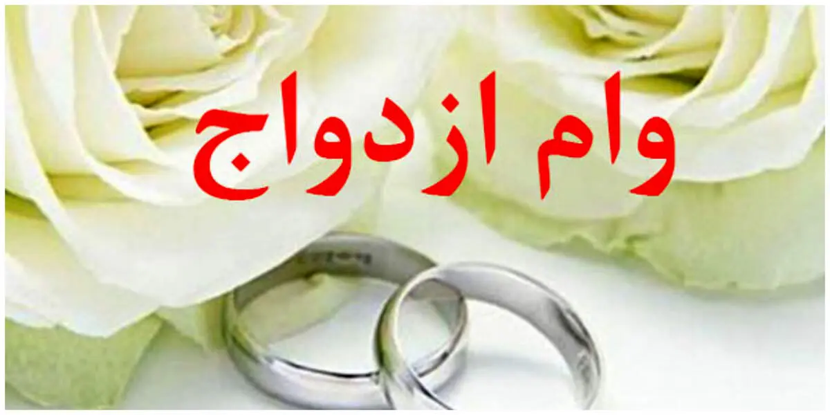 مبلغ وام ازدواج سال ۱۴۰۵ نهایمبلغ وام ازدواج سال ۱۴۰۵ نهایی شد