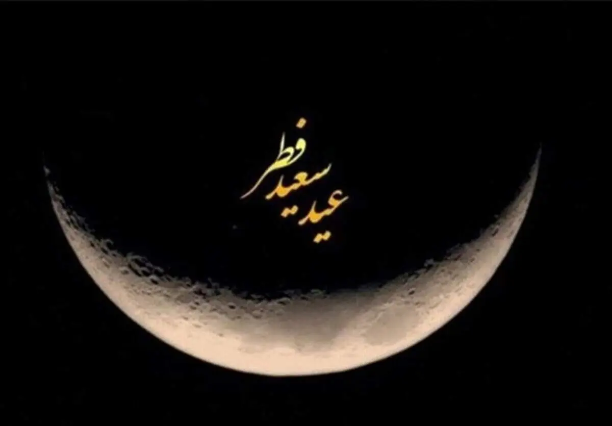 عید فطر سال ۱۴۰۴ در دوشنبه اعلام شد: هلال ماه شوال به راحتی قابل مشاهده است