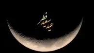 عید فطر سال ۱۴۰۴ در دوشنبه اعلام شد: هلال ماه شوال به راحتی قابل مشاهده است