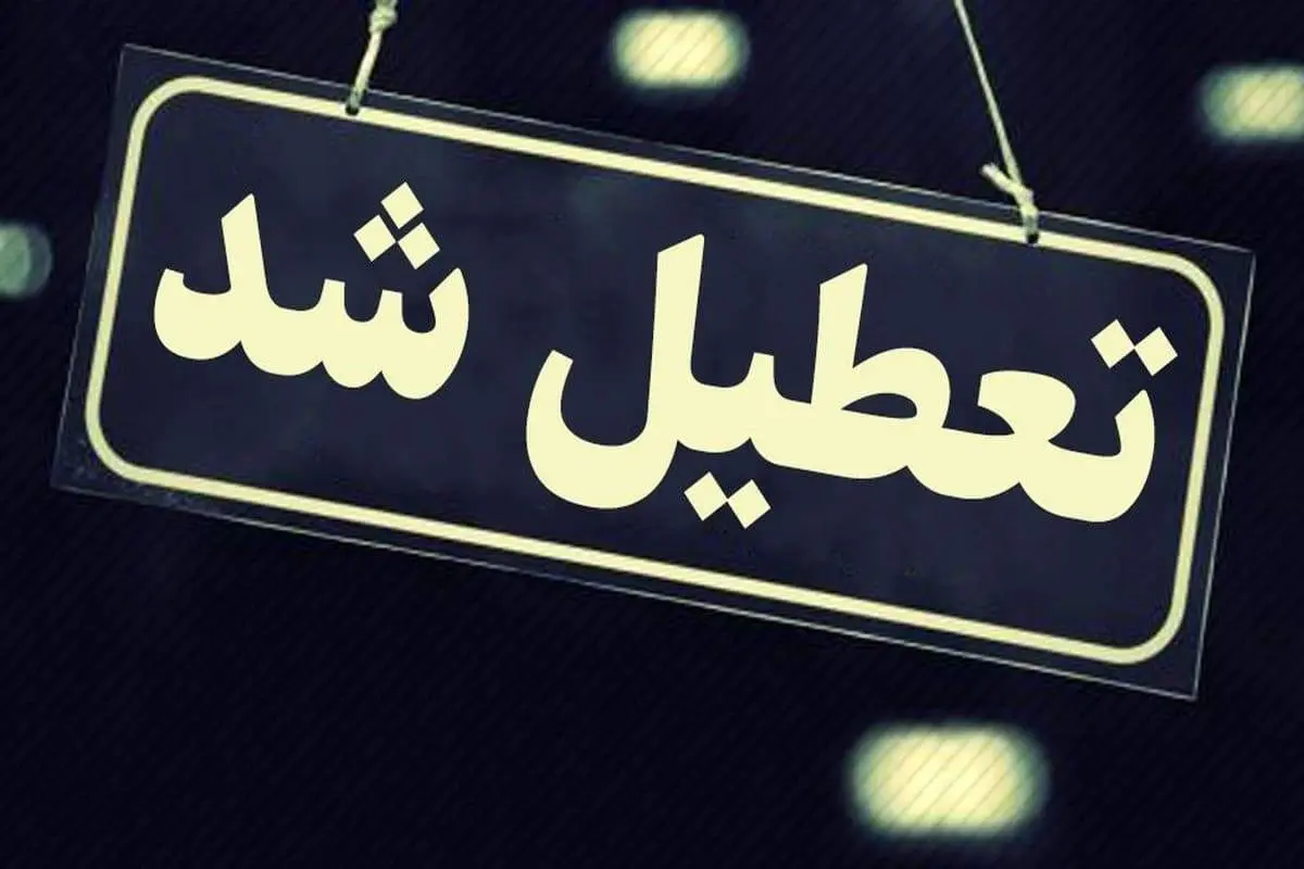 آخرین جزئیات تعطیلی ادارات و بانک‌های تهران فردا شنبه ۵ مهر ۱۴۰۴