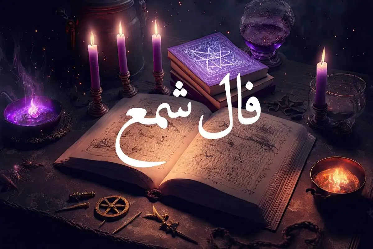 فال شمع امروز یکشنبه ۲۴ فروردین ۱۴۰۴؛ پیش‌بینی‌هایی برای تمامی متولدین ماه‌ه