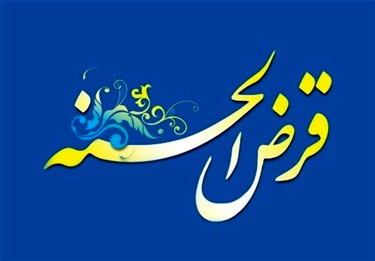 وام 100 و 300 میلیونی برای این افراد |  وام قرض الحسنه بدون سود و دریافت یکروزه!