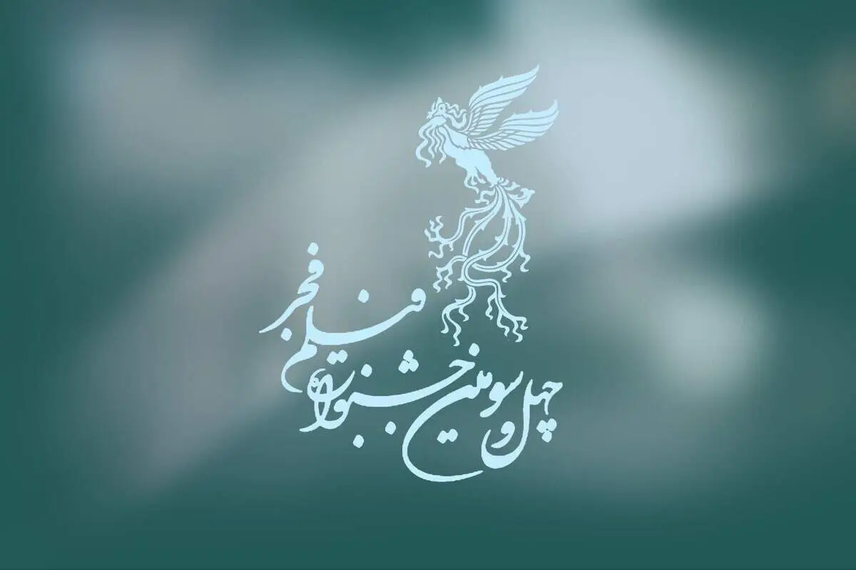 آماری از جشنواره فجر؛ وقتی ۷۰ درصد مردم بی‌تفاوت‌اند