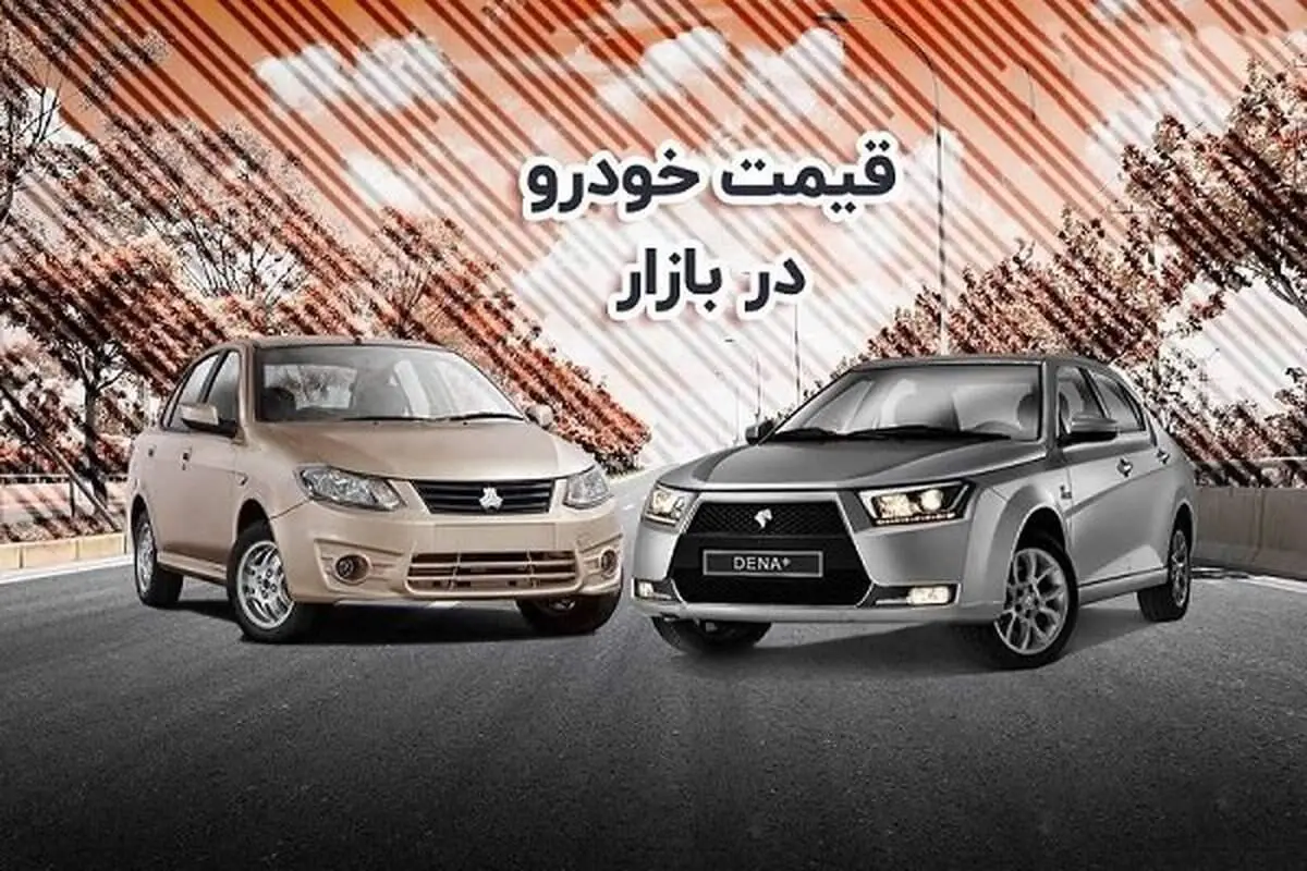 آخرین قیمت محصولات ایران خودرو و سایپا امروز پنجشنبه ۲۲ خرداد ۱۴۰۴ 
