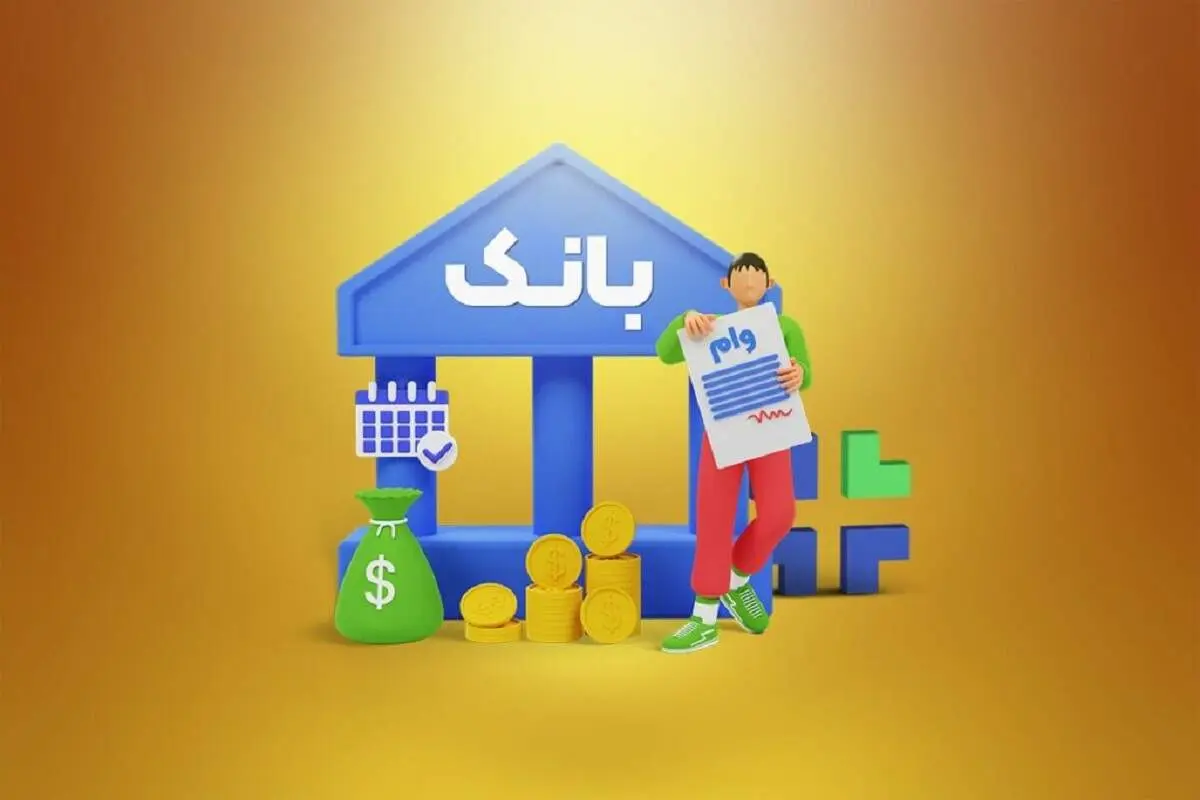 خبر خوش: وام مسکن جدید با شرایط ویژه اعلام شد!