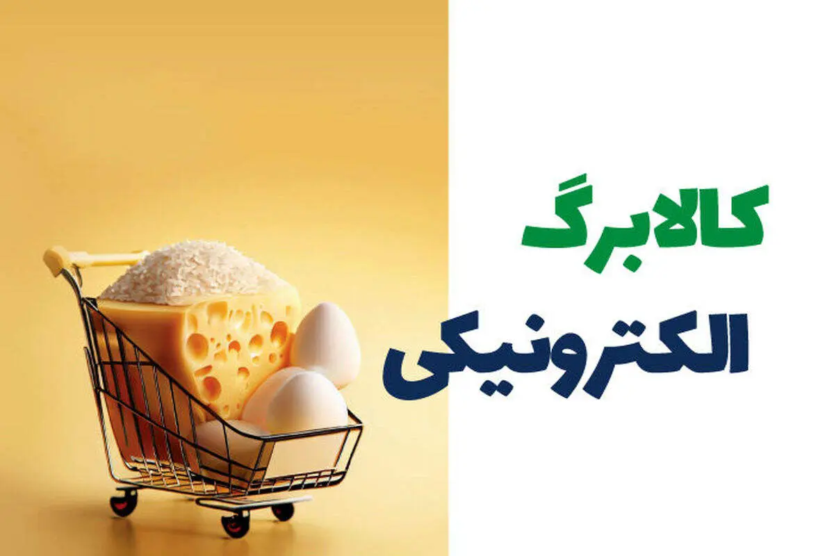 آخرین وضعیت کالابرگ رمضان ۱۴۰۴ / واریز ۴ میلیونی در انتظار تصمیم دولت + جزئیات شیوه جدید خرید