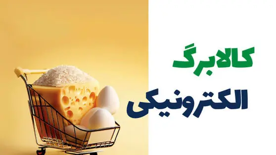 جزئیات مهم از مرحله سوم طرح کالابرگ الکترونیک+ جزئیات دقیق