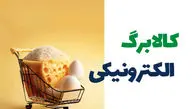 اعتبار کالابرگ الکترونیکی تا چه زمانی باقی است؟