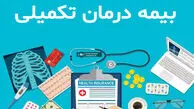 مهلت نهایی حذف و اضافه بیمه تکمیلی بازنشستگان کشوری اعلام شد؛ فرصت را از دست ندهید!