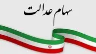 چرا سود سهام عدالت برخی از مشمولان واریز نشد؟