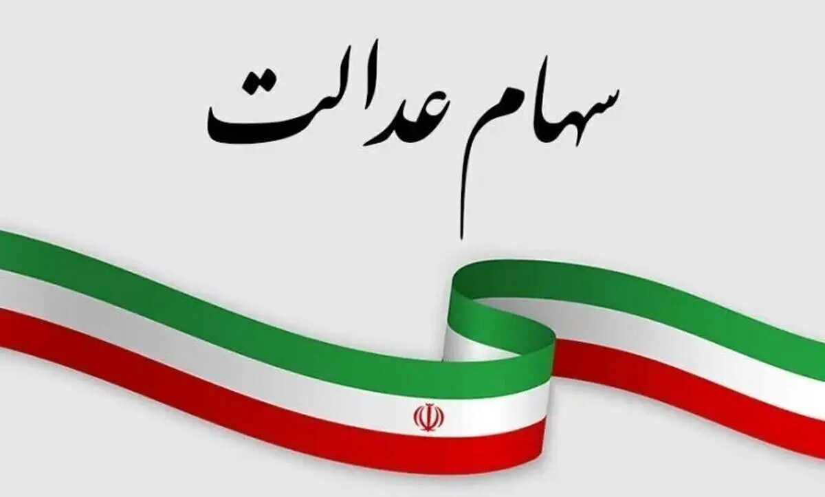 چرا سود سهام عدالت برخی از مشمولان واریز نشد؟